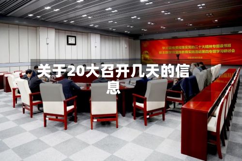 关于20大召开几天的信息
