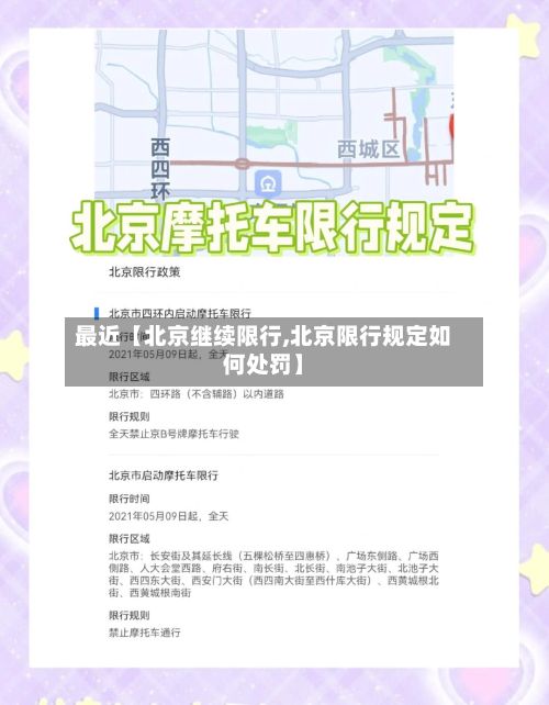 最近【北京继续限行,北京限行规定如何处罚】