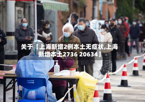 关于【上海新增2例本土无症状,上海新增本土2736 20634】
