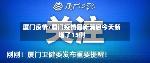 厦门疫情/厦门疫情最新消息今天新增了15例