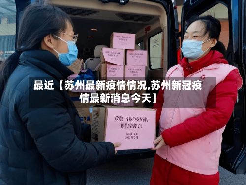 最近【苏州最新疫情情况,苏州新冠疫情最新消息今天】