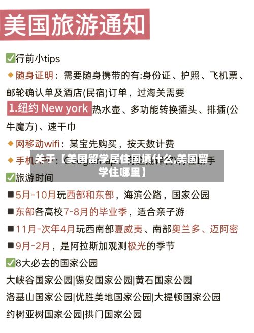 关于【美国留学居住国填什么,美国留学住哪里】