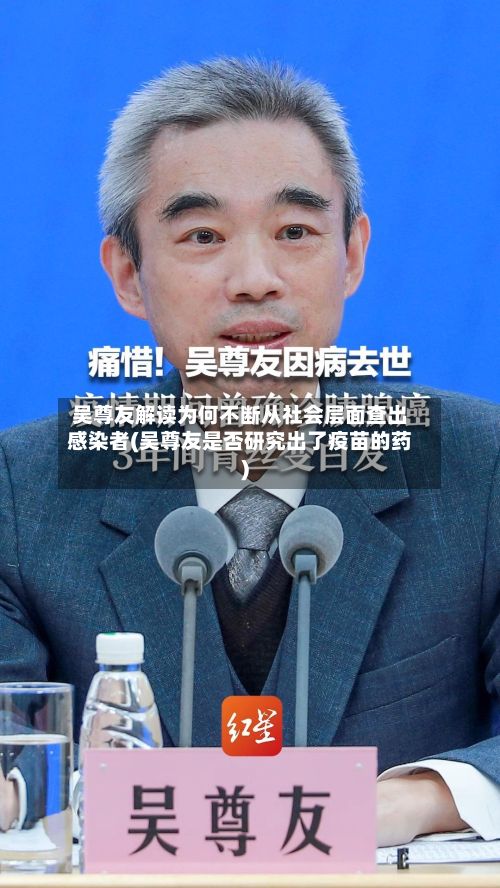 吴尊友解读为何不断从社会层面查出感染者(吴尊友是否研究出了疫苗的药)-第3张图片
