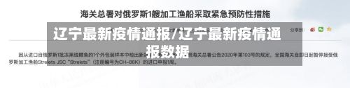 辽宁最新疫情通报/辽宁最新疫情通报数据