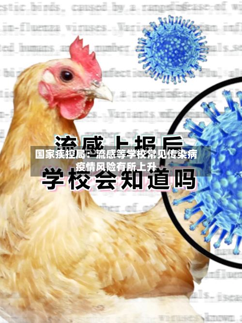 国家疾控局:流感等学校常见传染病疫情风险有所上升
