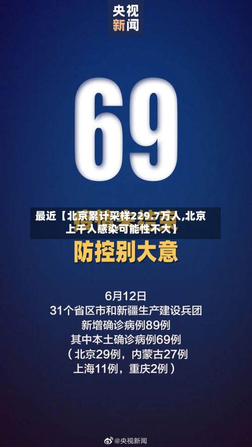 最近【北京累计采样229.7万人,北京上千人感染可能性不大】
