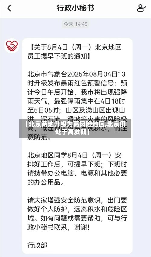 【北京两地升级为高风险地区,北京仍处于高发期】