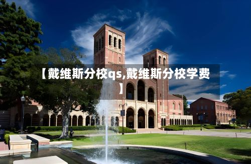 【戴维斯分校qs,戴维斯分校学费】-第3张图片