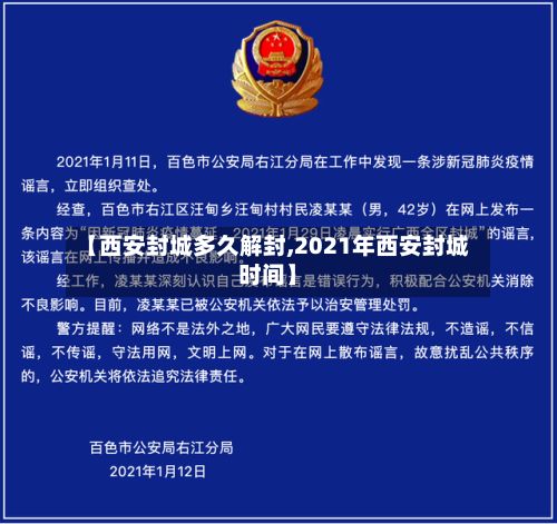 【西安封城多久解封,2021年西安封城时间】-第3张图片