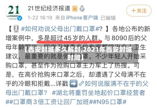 【西安封城多久解封,2021年西安封城时间】-第2张图片