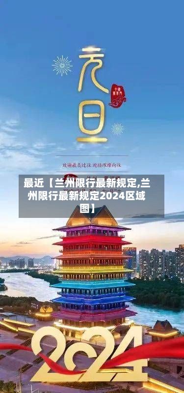 最近【兰州限行最新规定,兰州限行最新规定2024区域图】-第2张图片