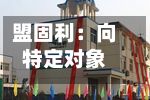 盟固利:向特定对象发行股票获证监会同意注册批复-第3张图片