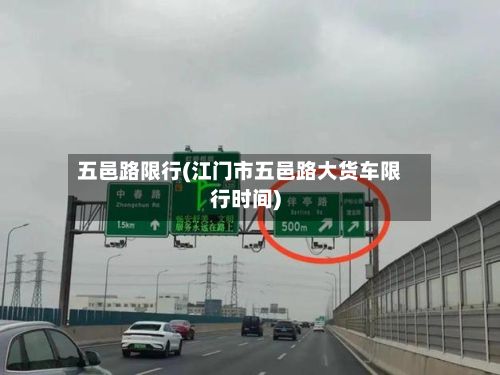 五邑路限行(江门市五邑路大货车限行时间)-第2张图片