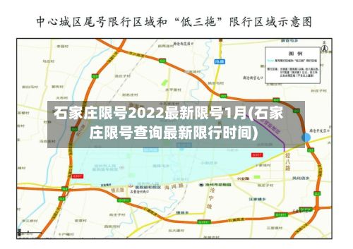 石家庄限号2022最新限号1月(石家庄限号查询最新限行时间)-第2张图片