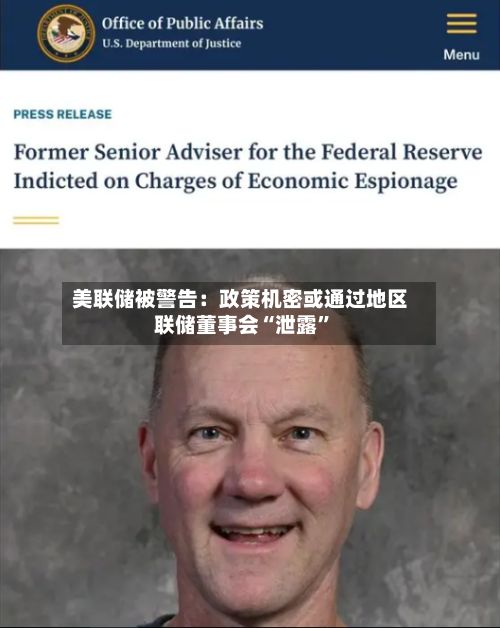 美联储被警告：政策机密或通过地区联储董事会“泄露”-第3张图片