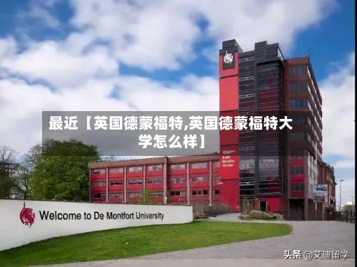 最近【英国德蒙福特,英国德蒙福特大学怎么样】-第2张图片