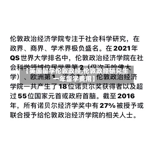 【英国留学伦敦政经,伦敦政经研究生一年留学费用】