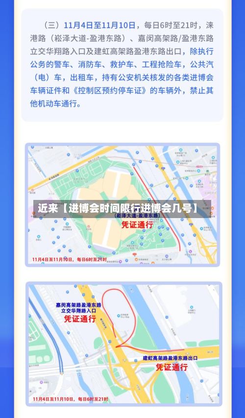 近来【进博会时间限行进博会几号】