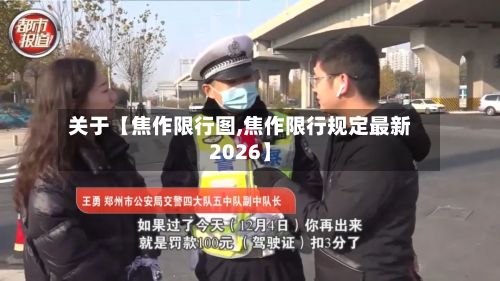 关于【焦作限行图,焦作限行规定最新2026】