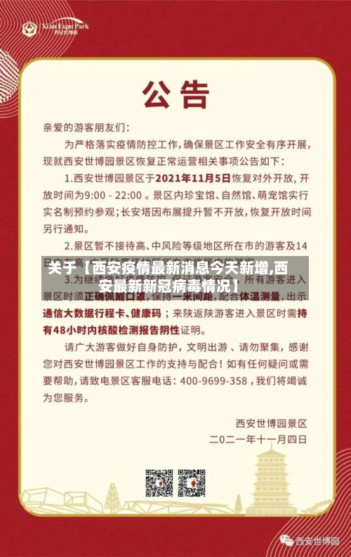 关于【西安疫情最新消息今天新增,西安最新新冠病毒情况】-第2张图片