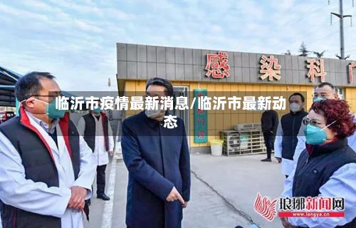 临沂市疫情最新消息/临沂市最新动态
