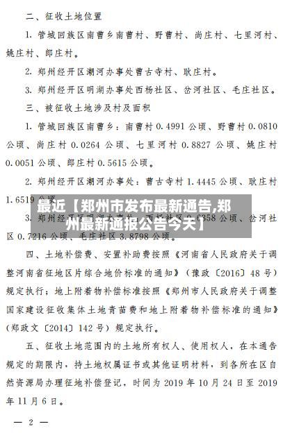 最近【郑州市发布最新通告,郑州最新通报公告今天】-第3张图片