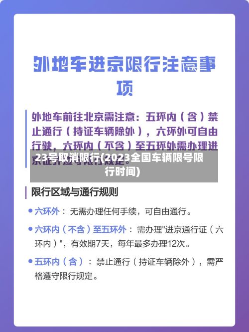 23号取消限行(2023全国车辆限号限行时间)