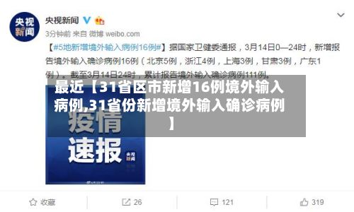 最近【31省区市新增16例境外输入病例,31省份新增境外输入确诊病例】-第3张图片