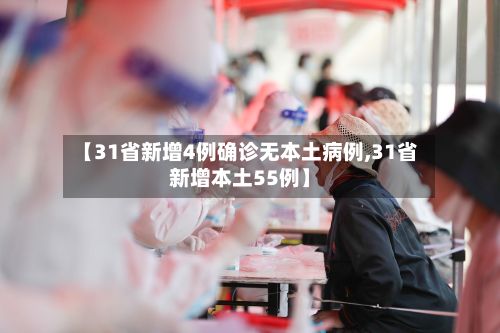 【31省新增4例确诊无本土病例,31省新增本土55例】-第2张图片
