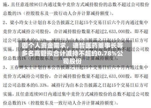 因个人资金需求	，迪哲医药董事长等多名高管拟合计减持不超约0.78%公司股份-第2张图片