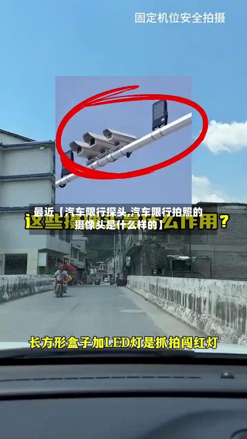 最近【汽车限行探头,汽车限行拍照的摄像头是什么样的】