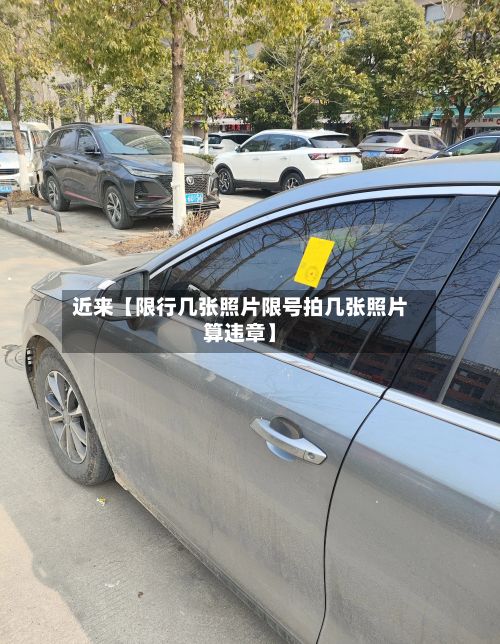 近来【限行几张照片限号拍几张照片算违章】-第2张图片