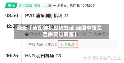 最近【德国转机过境签证,德国中转是否需要过境签】