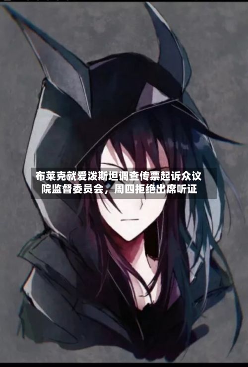 布莱克就爱泼斯坦调查传票起诉众议院监督委员会	，周四拒绝出席听证-第2张图片