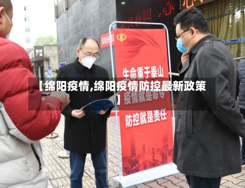 【绵阳疫情,绵阳疫情防控最新政策】