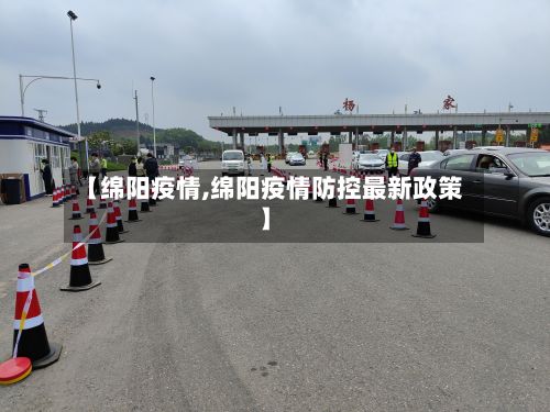 【绵阳疫情,绵阳疫情防控最新政策】-第2张图片