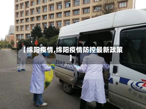 【绵阳疫情,绵阳疫情防控最新政策】-第3张图片