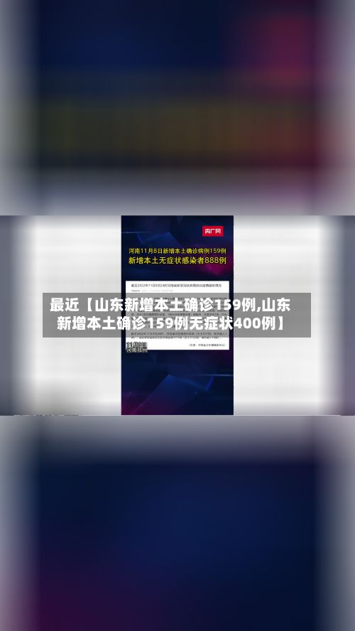 最近【山东新增本土确诊159例,山东新增本土确诊159例无症状400例】-第2张图片
