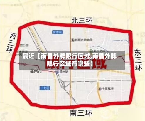 最近【南昌外牌限行区域,南昌外牌限行区域有哪些】