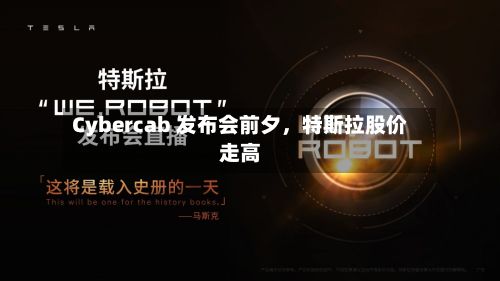 Cybercab 发布会前夕，特斯拉股价走高-第2张图片