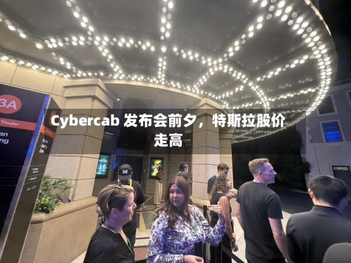 Cybercab 发布会前夕，特斯拉股价走高