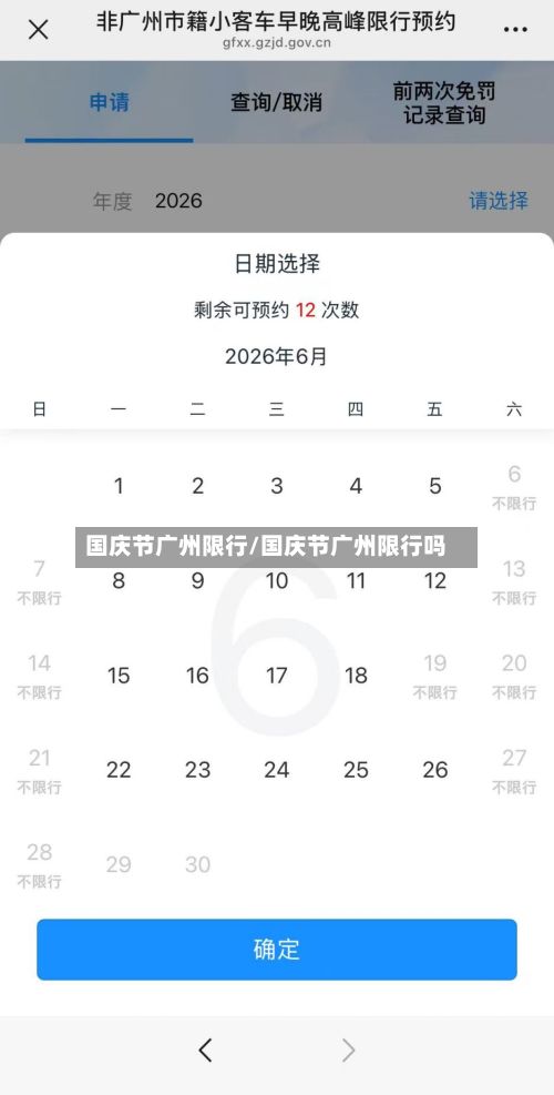 国庆节广州限行/国庆节广州限行吗-第2张图片
