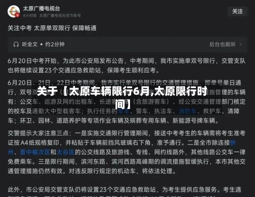关于【太原车辆限行6月,太原限行时间】