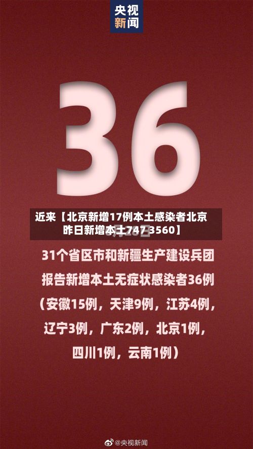 近来【北京新增17例本土感染者北京昨日新增本土747 3560】-第2张图片