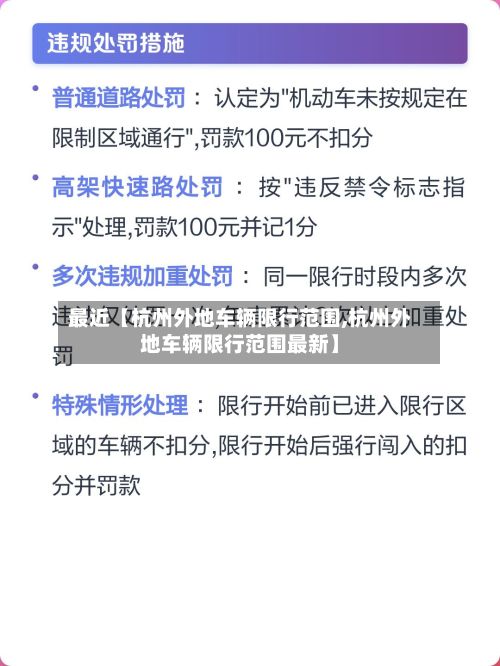 最近【杭州外地车辆限行范围,杭州外地车辆限行范围最新】-第2张图片