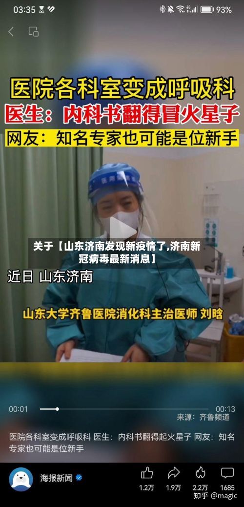 关于【山东济南发现新疫情了,济南新冠病毒最新消息】