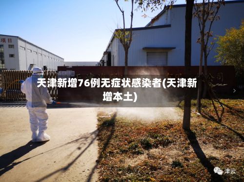 天津新增76例无症状感染者(天津新增本土)
