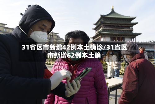 31省区市新增42例本土确诊/31省区市新增62例本土确