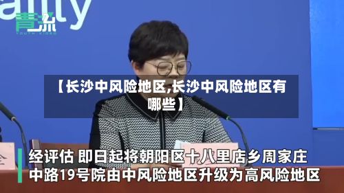 【长沙中风险地区,长沙中风险地区有哪些】