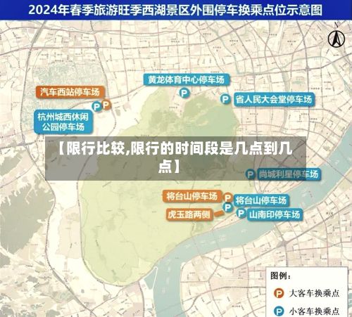 【限行比较,限行的时间段是几点到几点】-第2张图片